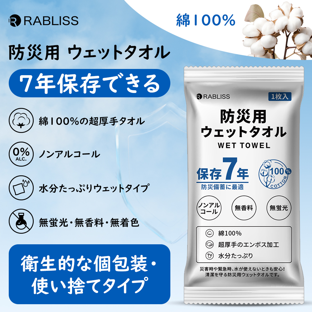 防災用ウエットタオル