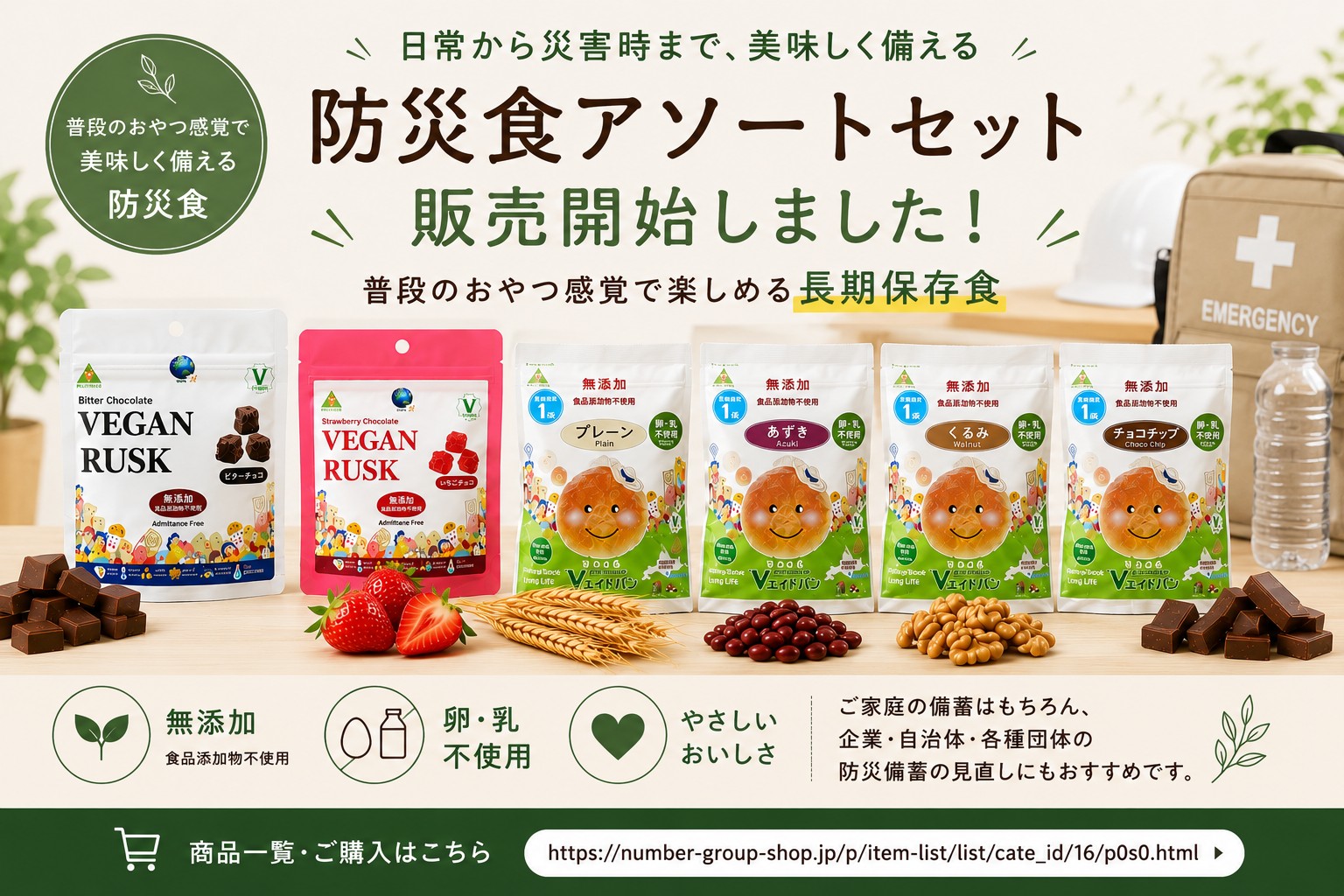 防災食アソートセットの取り扱いを開始しました