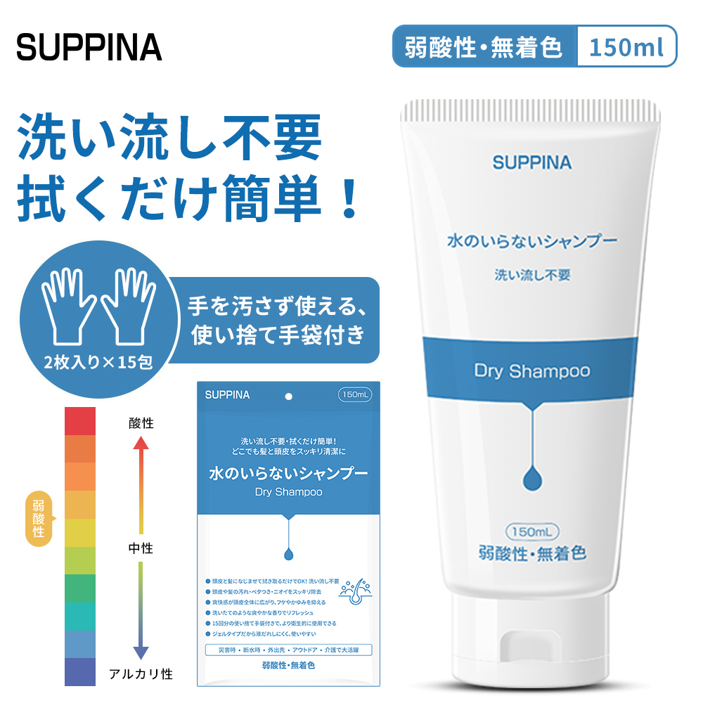 水のいらないシャンプー