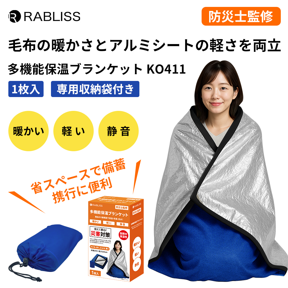 多機能保温ブランケット